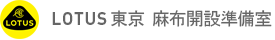 LOTUS 東京 麻布開設準備室