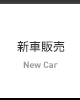 新車販売
