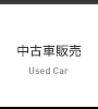 中古車販売