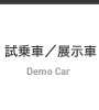 試乗車/展示車