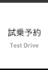 試乗予約