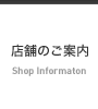 店舗のご案内