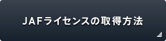 JAFライセンスの取得方法