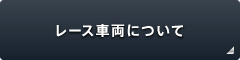 レース車両について