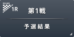 第1戦 予選結果