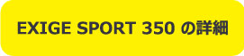 EXIGE-SPORT-350_botton