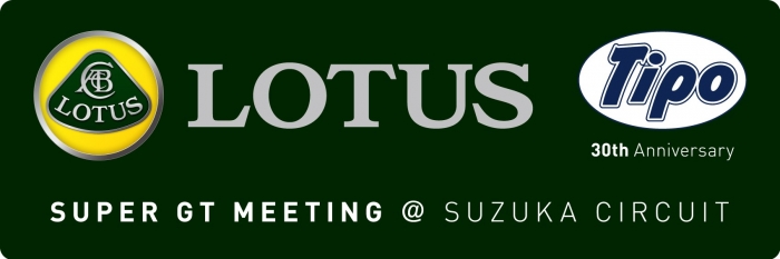 Lotus Tipo Super Gt Meeting Suzuka Circuit 開催のご案内 News ロータス正規輸入総代理店 Lci Limited