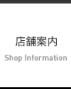 店舗案内