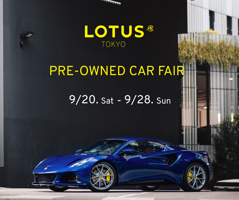 LOTUS TOKYO 原宿ショールーム PRE-OWNED CAR FAIR