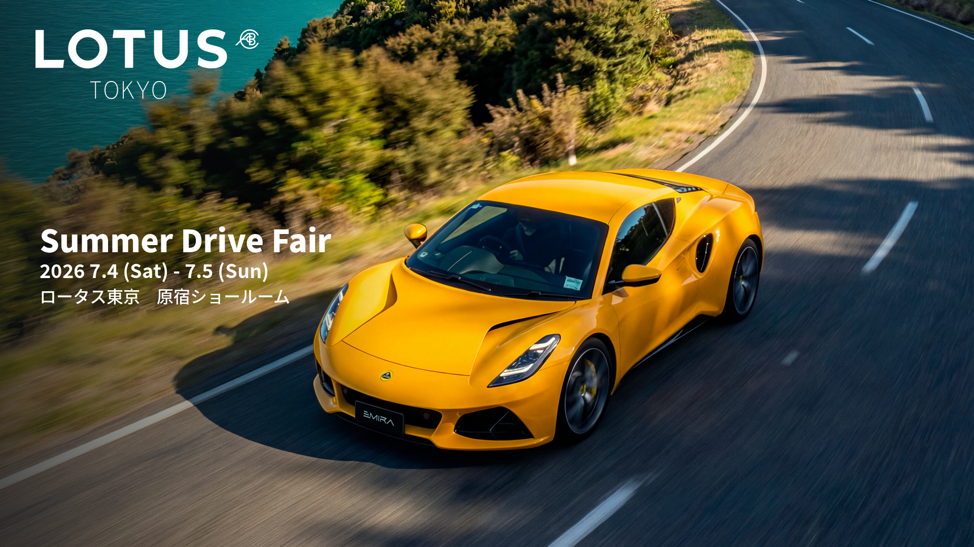 7月4日、5日】Summer Drive Fair 開催のご案内 | LOTUS東京 原宿の杜
