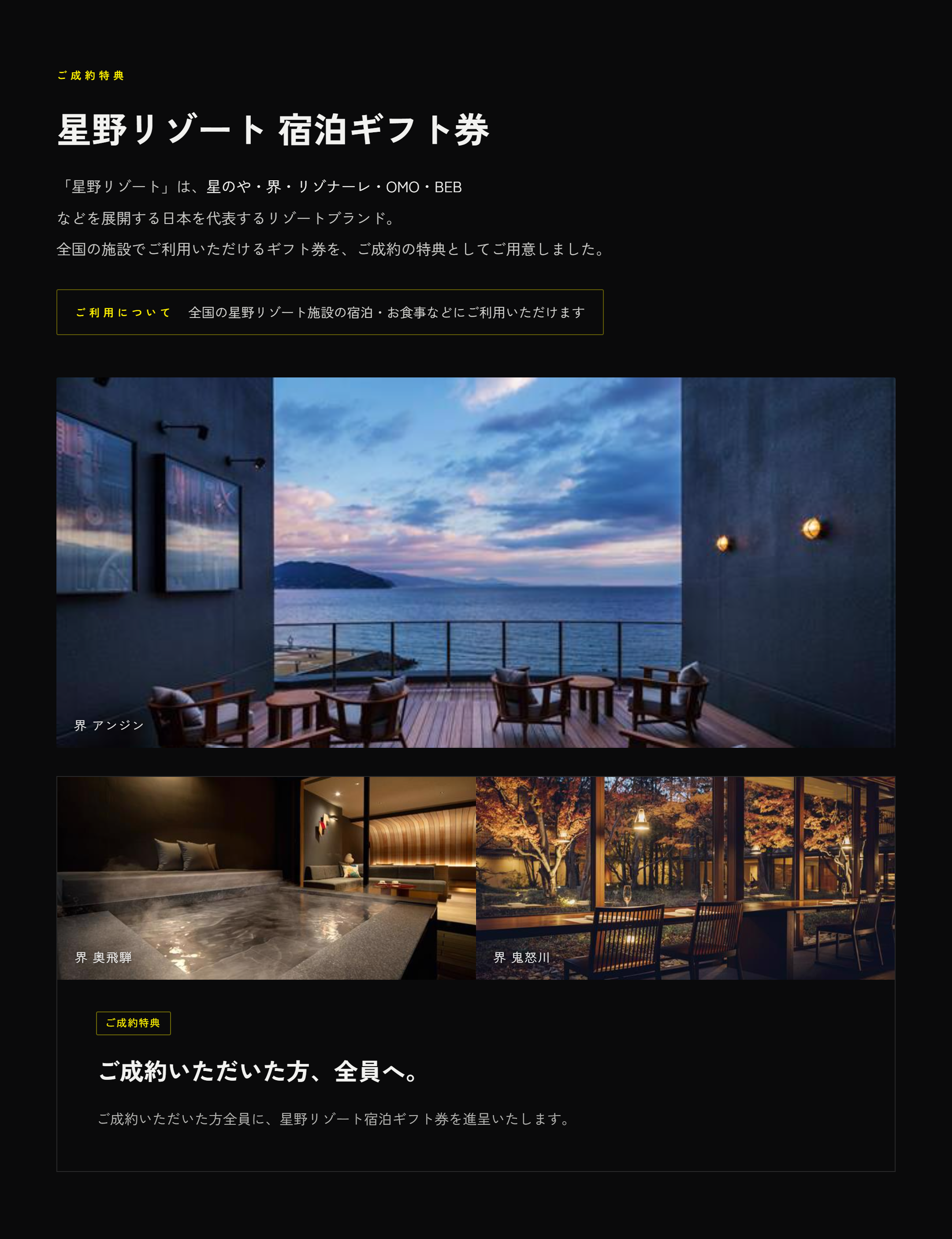 ご成約特典 星野リゾート 宿泊ギフト券