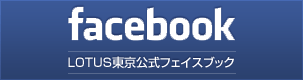 LOTUS東京 公式Facebook
