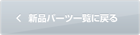 新品パーツ一覧へ戻る
