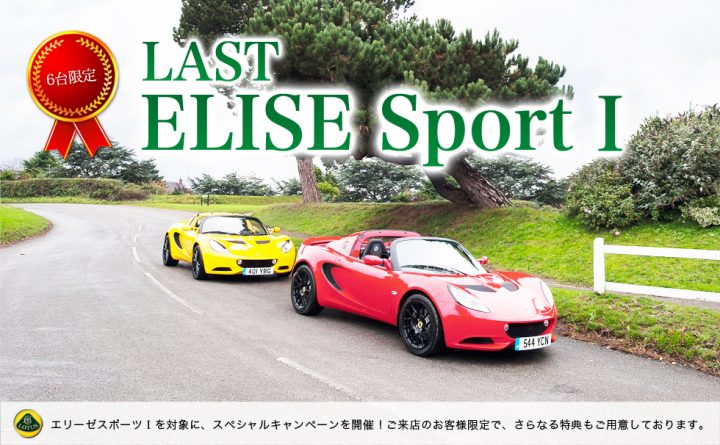 ELISE Sport I スペシャルキャンペーンのお知らせ