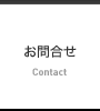 お問合せ