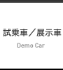 試乗車/展示車