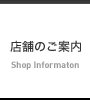 店舗のご案内