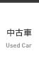 中古車