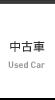 中古車