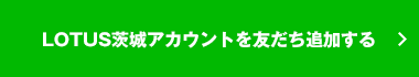 LINE 友だち追加