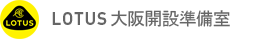 LOTUS 大阪開設準備室