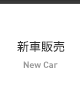 新車販売