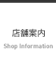 店舗案内