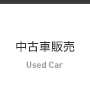 中古車販売