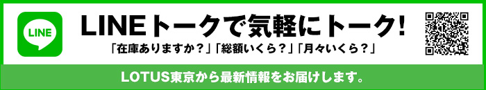 LOTUS東京 原宿ショールーム 公式LINE