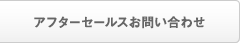 アフターセールスお問合せ