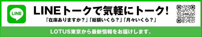 LOTUS東京 公式LINE
