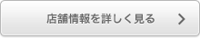店舗情報を詳しく見る
